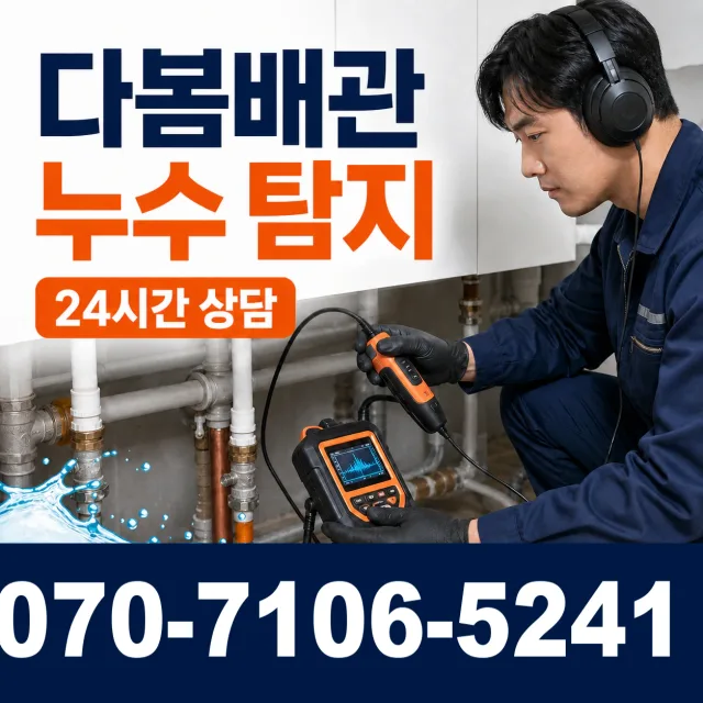 경남 양산시 둘넘길 누수검사 상담 이미지 5